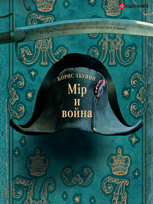 Title details for Мир и Война by Борис Акунин - Wait list